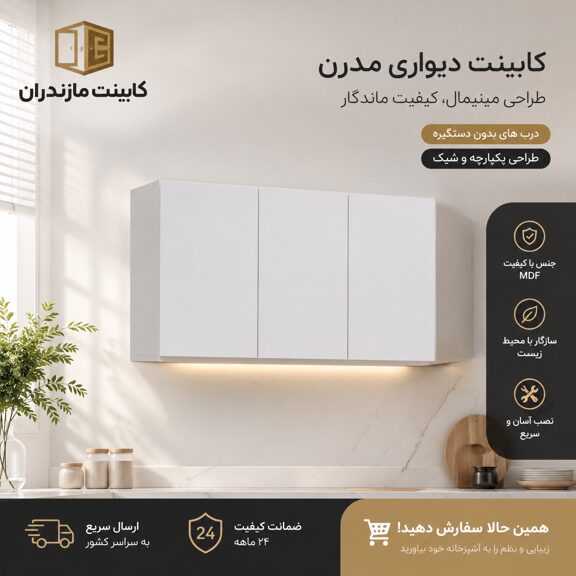 کابینت دیواری MDF مدل 135 سانتی‌متری | کابینت مازندران