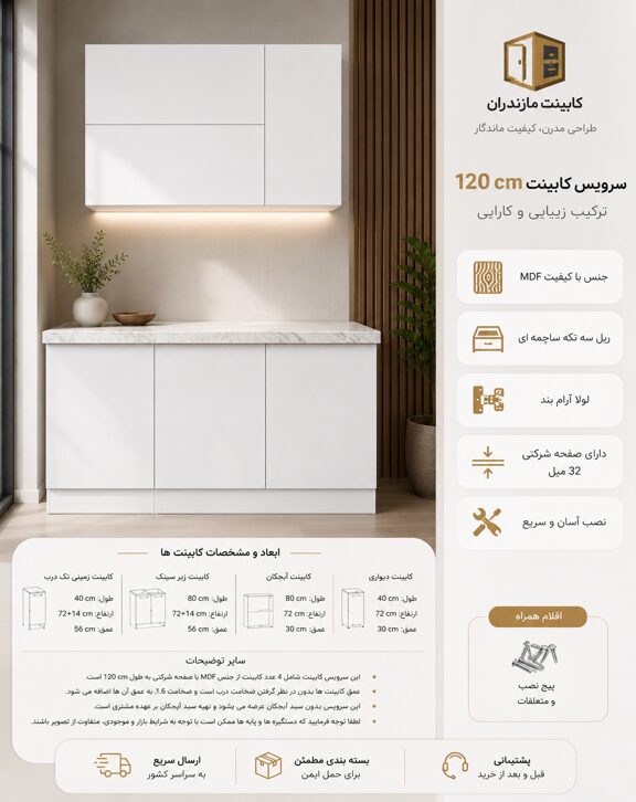سرویس کابینت MDF مدل 120 سانتی‌متری | کابینت مازندران