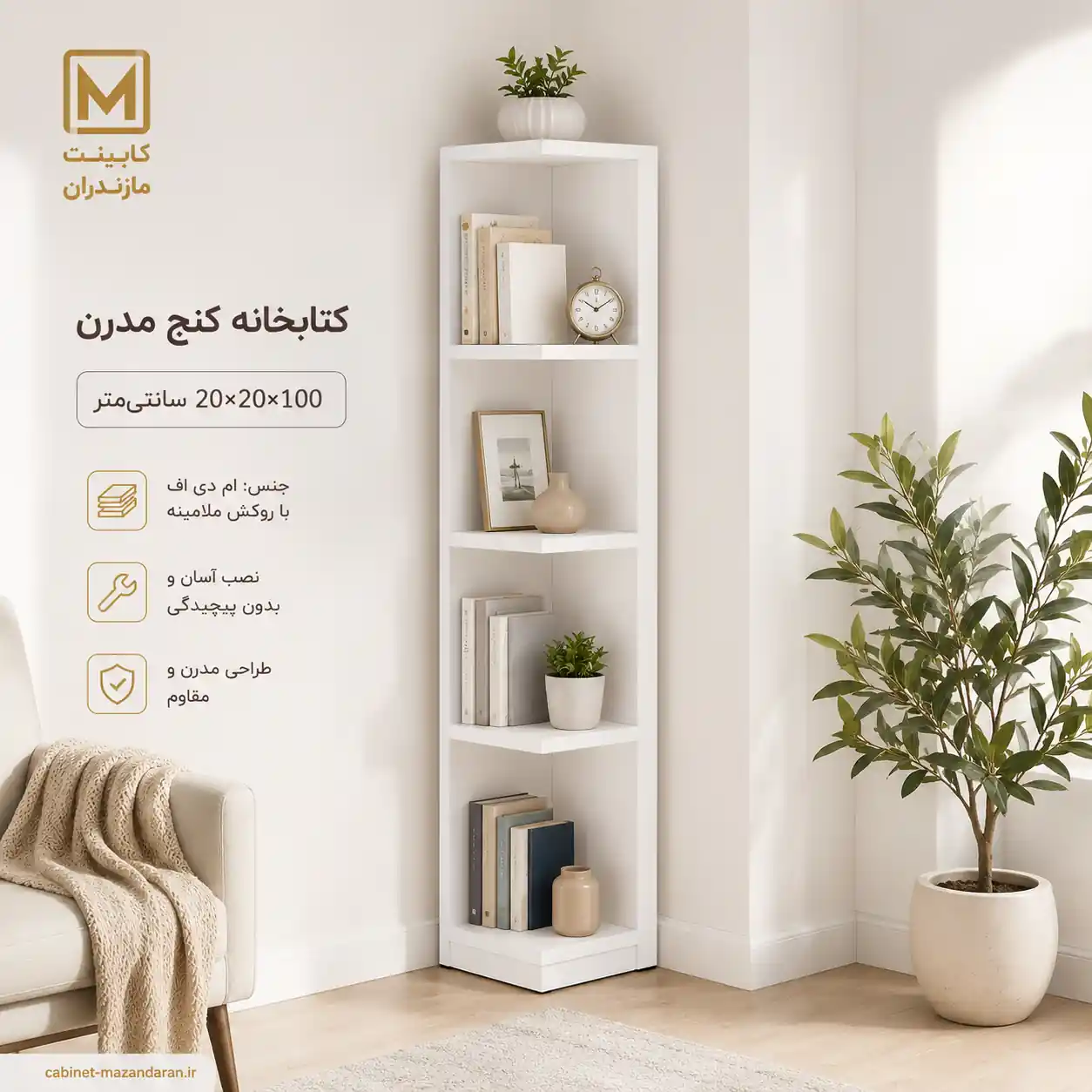کتابخانه کنج مدرن MDF | 20×20×100 سانتی‌متر